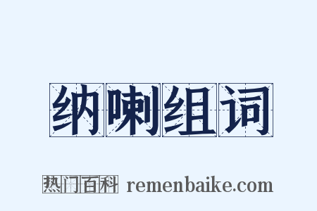 纳喇组词是什么意思的图片
